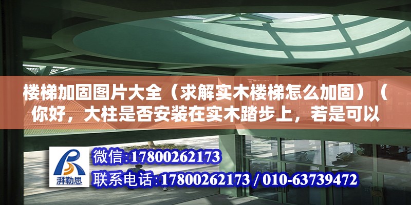 楼梯加固图片大全（求解实木楼梯怎么加固）（你好，大柱是否安装在实木踏步上，若是可以加个内六角线） 装饰幕墙设计