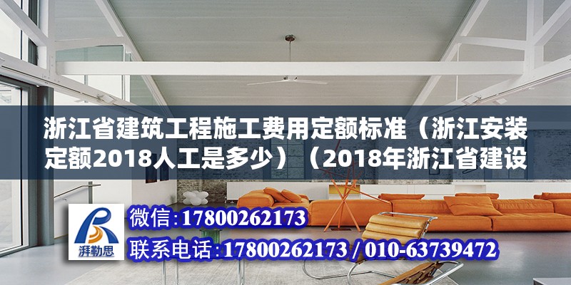 浙江省建筑工程施工费用定额标准（浙江安装定额2018人工是多少）（2018年浙江省建设工程施工费用定额） 钢结构蹦极施工