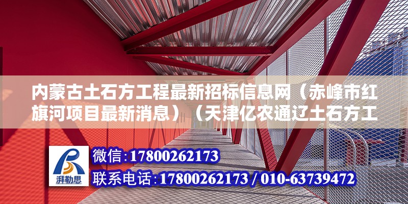 内蒙古土石方工程最新招标信息网（赤峰市红旗河项目最新消息）（天津亿农通辽土石方工程） 结构地下室施工