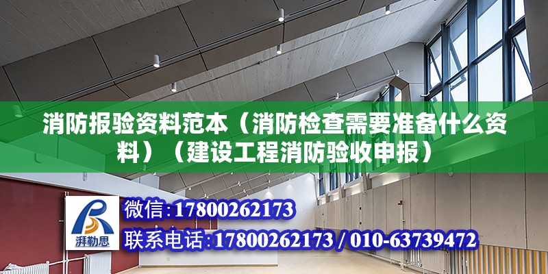 消防报验资料范本（消防检查需要准备什么资料）（建设工程消防验收申报） 钢结构框架施工