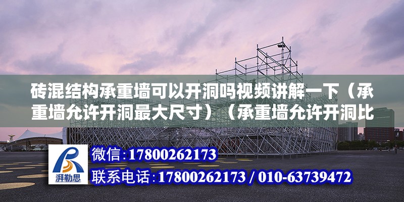 砖混结构承重墙可以开洞吗视频讲解一下（承重墙允许开洞最大尺寸）（承重墙允许开洞比较大尺寸,一般情况下可以开洞吗） 钢结构玻璃栈道设计