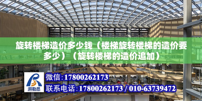 旋转楼梯造价多少钱（楼梯旋转楼梯的造价要多少）（旋转楼梯的造价追加）