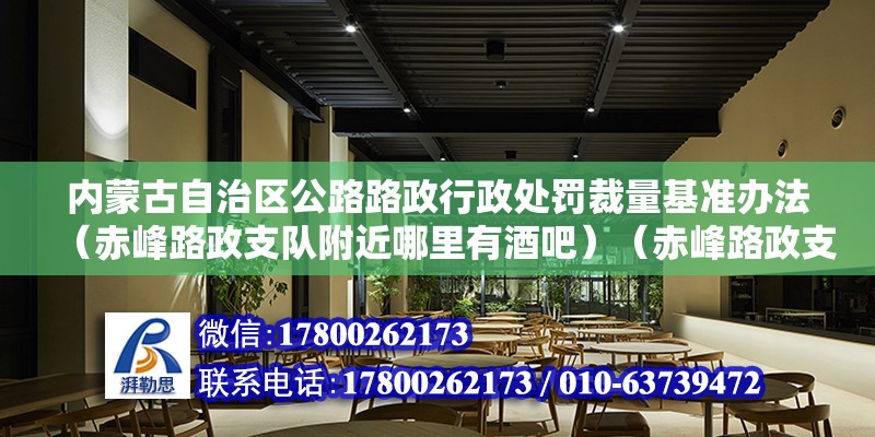 内蒙古自治区公路路政行政处罚裁量基准办法（赤峰路政支队附近哪里有酒吧）（赤峰路政支队附近的酒吧） 钢结构玻璃栈道施工