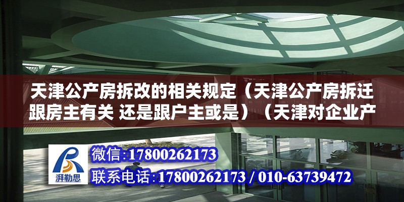 天津公产房拆改的相关规定（天津公产房拆迁跟房主有关 还是跟户主或是）（天津对企业产房产权的规定） 钢结构玻璃栈道施工