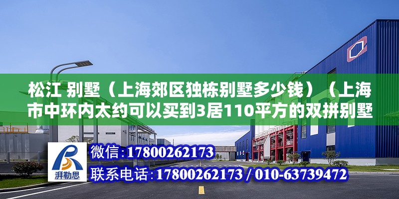 松江 别墅（上海郊区独栋别墅多少钱）（上海市中环内太约可以买到3居110平方的双拼别墅） 钢结构玻璃栈道施工