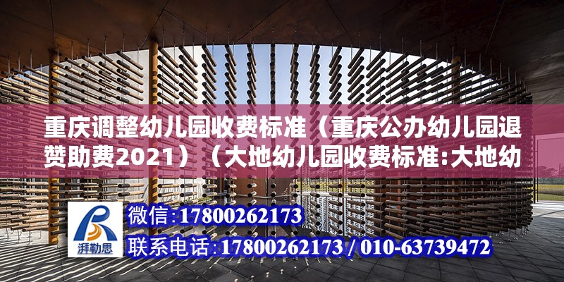 重庆调整幼儿园收费标准（重庆公办幼儿园退赞助费2021）（大地幼儿园收费标准:大地幼儿园学费收费标准） 北京网架设计