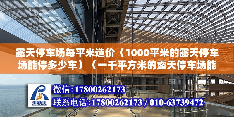 露天停车场每平米造价（1000平米的露天停车场能停多少车）（一千平方米的露天停车场能停多少台车） 北京加固设计