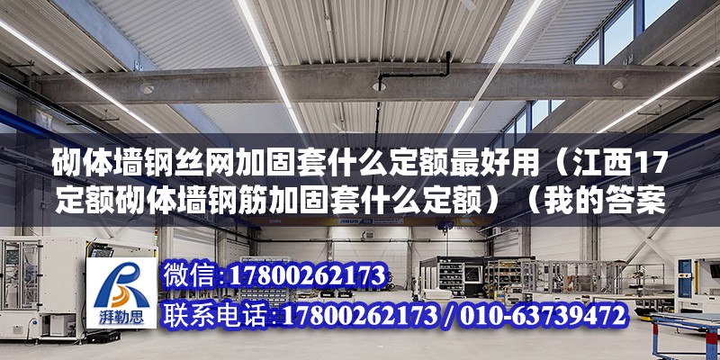 砌体墙钢丝网加固套什么定额最好用（江西17定额砌体墙钢筋加固套什么定额）（我的答案答题人不看会后悔） 钢结构跳台设计