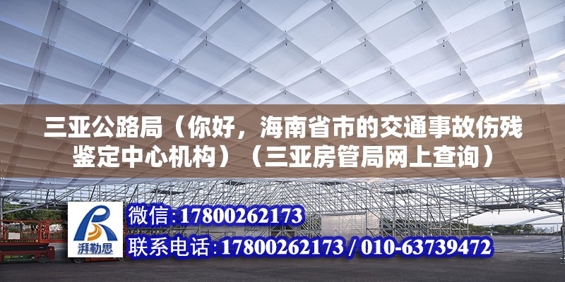 三亚公路局（你好，海南省市的交通事故伤残鉴定中心机构）（三亚房管局网上查询） 钢结构有限元分析设计