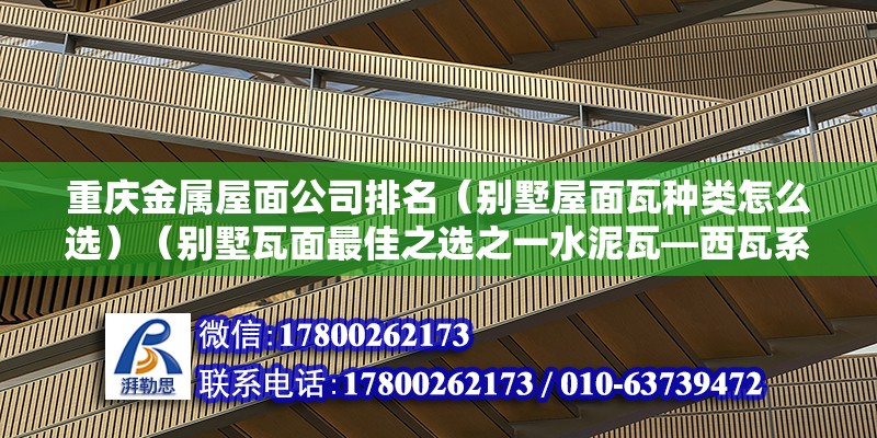 重庆金属屋面公司排名（别墅屋面瓦种类怎么选）（别墅瓦面最佳之选之一水泥瓦—西瓦系） 结构机械钢结构施工