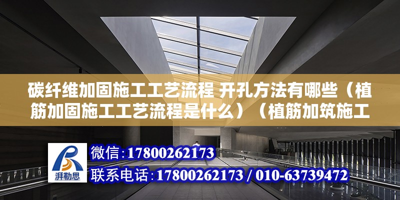 碳纤维加固施工工艺流程 开孔方法有哪些（植筋加固施工工艺流程是什么）（植筋加筑施工工艺） 钢结构桁架施工