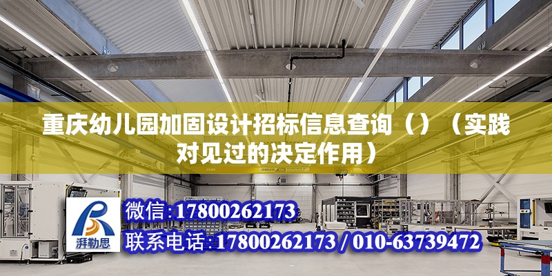 重庆幼儿园加固设计招标信息查询（）（实践对见过的决定作用）