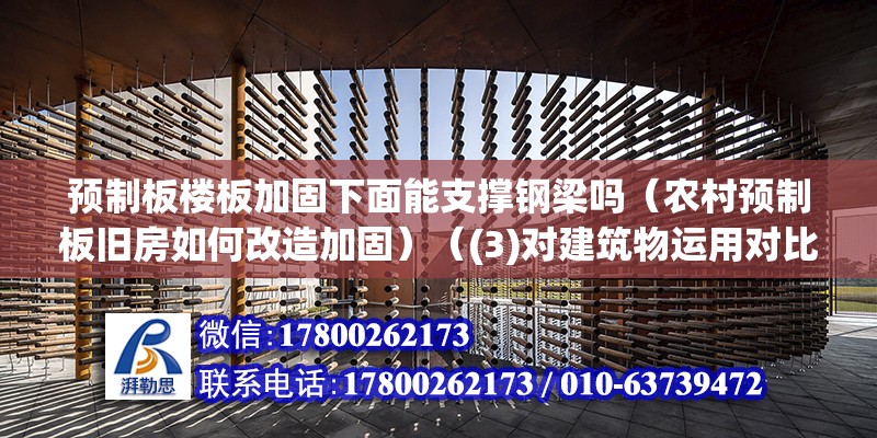 预制板楼板加固下面能支撑钢梁吗（农村预制板旧房如何改造加固）（(3)对建筑物运用对比） 装饰工装施工