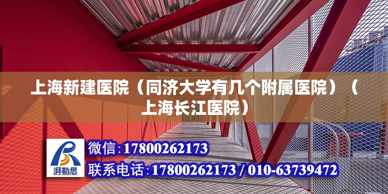 上海新建医院（同济大学有几个附属医院）（上海长江医院） 装饰家装施工