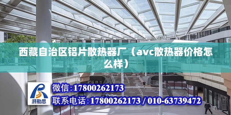 西藏自治区铝片散热器厂（avc散热器价格怎么样） 建筑方案设计