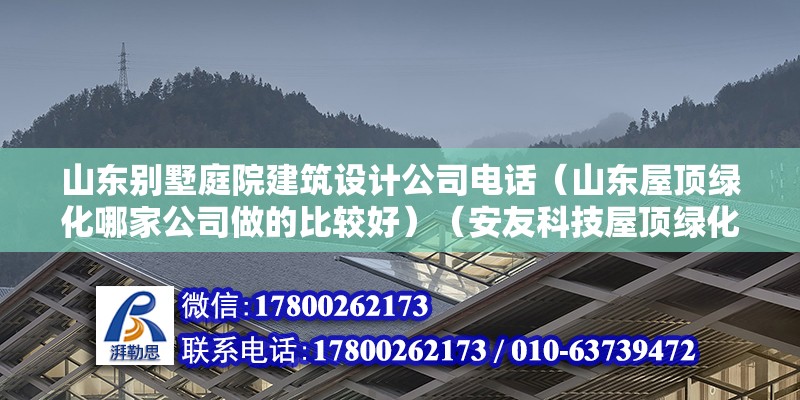 山东别墅庭院建筑设计公司电话（山东屋顶绿化哪家公司做的比较好）（安友科技屋顶绿化） 建筑施工图施工