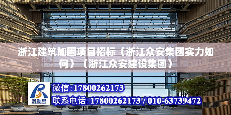 浙江建筑加固项目招标（浙江众安集团实力如何）（浙江众安建设集团） 装饰家装施工