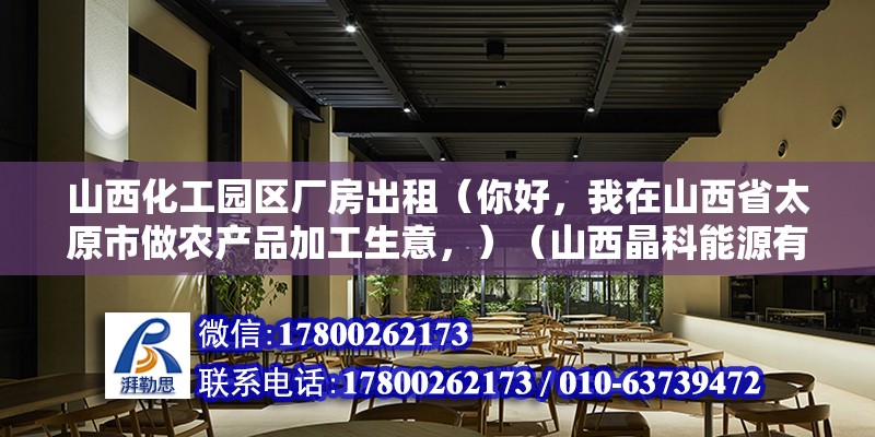 山西化工园区厂房出租（你好，我在山西省太原市做农产品加工生意，）（山西晶科能源有限公司） 钢结构蹦极设计