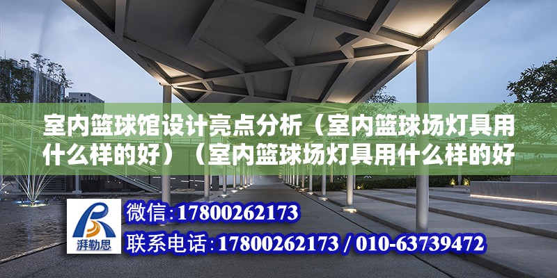 室内篮球馆设计亮点分析（室内篮球场灯具用什么样的好）（室内篮球场灯具用什么样的好） 北京加固设计（加固设计公司）