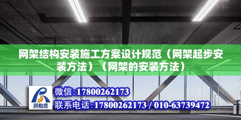 网架结构安装施工方案设计规范（网架起步安装方法）（网架的安装方法） 结构桥梁钢结构施工