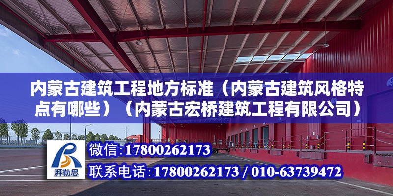 内蒙古建筑工程地方标准（内蒙古建筑风格特点有哪些）（内蒙古宏桥建筑工程有限公司） 北京加固设计（加固设计公司）