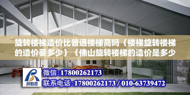 旋转楼梯造价比普通楼梯高吗（楼梯旋转楼梯的造价要多少）（佛山旋转楼梯的造价是多少？） 北京网架设计