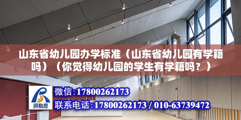 山东省幼儿园办学标准（山东省幼儿园有学籍吗）（你觉得幼儿园的学生有学籍吗？） 建筑效果图设计