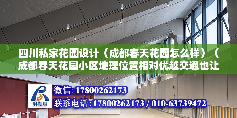 四川私家花园设计（成都春天花园怎么样）（成都春天花园小区地理位置相对优越交通也让小区内环境好） 北京加固设计