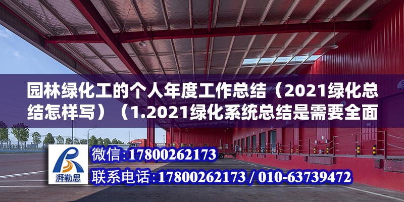 园林绿化工的个人年度工作总结（2021绿化总结怎样写）（1.2021绿化系统总结是需要全面、详细点地归纳） 钢结构有限元分析设计