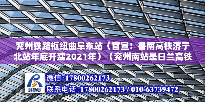 兖州铁路枢纽曲阜东站（官宣！鲁南高铁济宁北站年底开建2021年）（兖州南站是日兰高铁上的站点） 结构框架施工