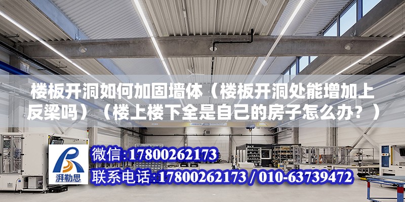 楼板开洞如何加固墙体（楼板开洞处能增加上反梁吗）（楼上楼下全是自己的房子怎么办？） 结构电力行业施工