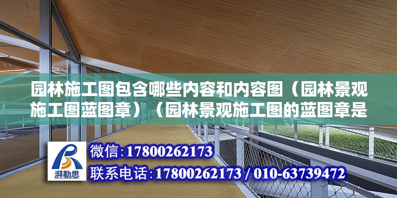 园林施工图包含哪些内容和内容图（园林景观施工图蓝图章）（园林景观施工图的蓝图章是什么？） 钢结构钢结构停车场施工