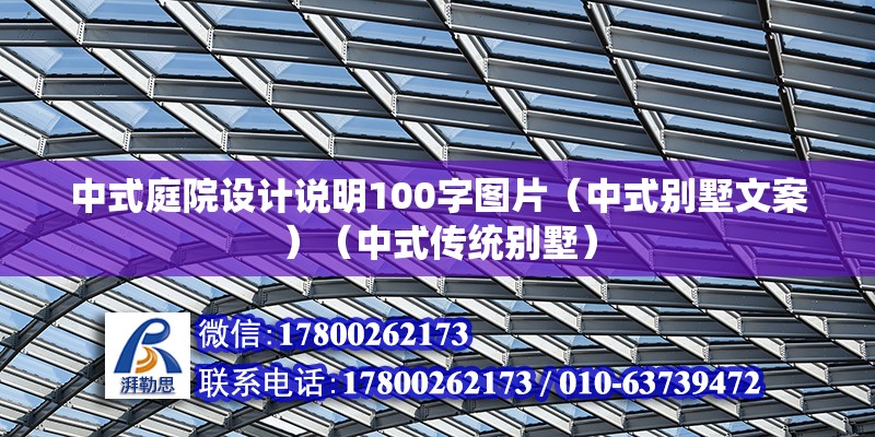 中式庭院设计说明100字图片（中式别墅文案）（中式传统别墅） 钢结构框架施工