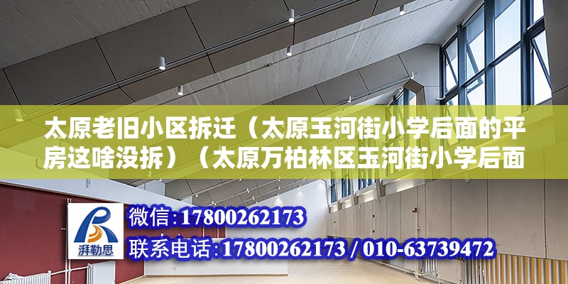 太原老旧小区拆迁（太原玉河街小学后面的平房这啥没拆）（太原万柏林区玉河街小学后面的平房一直没改造拆迁） 钢结构跳台设计