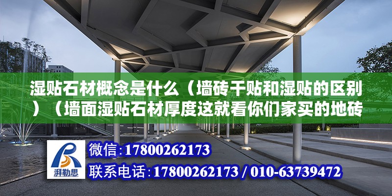 湿贴石材概念是什么（墙砖干贴和湿贴的区别）（墙面湿贴石材厚度这就看你们家买的地砖是什么样的） 建筑效果图设计