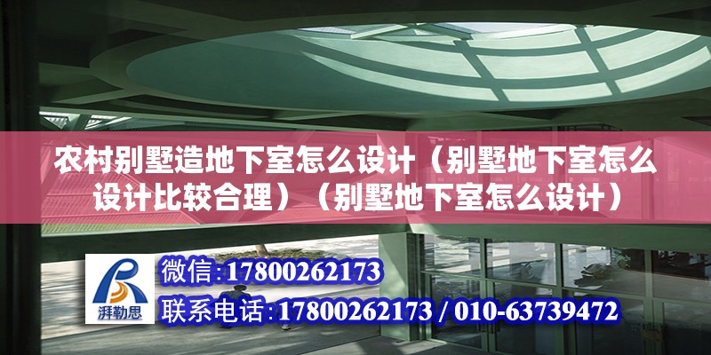 农村别墅造地下室怎么设计（别墅地下室怎么设计比较合理）（别墅地下室怎么设计） 结构机械钢结构设计