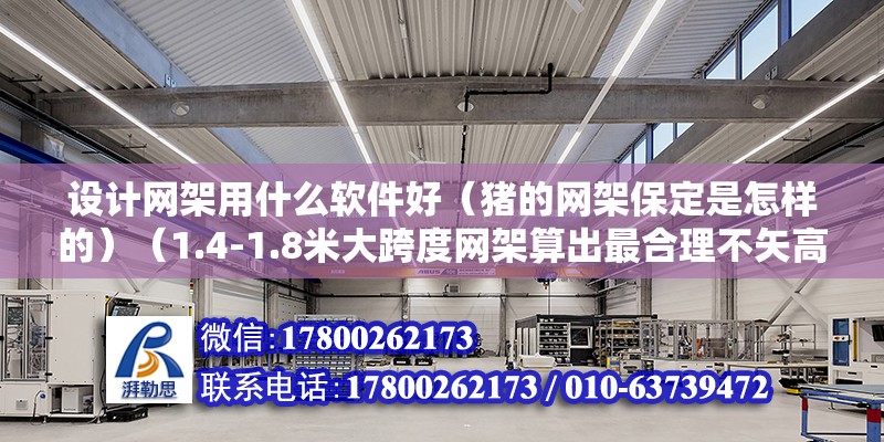 设计网架用什么软件好（猪的网架保定是怎样的）（1.4-1.8米大跨度网架算出最合理不矢高） 结构电力行业施工