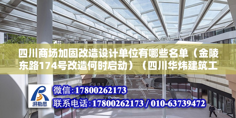 四川商场加固改造设计单位有哪些名单（金陵东路174号改造何时启动）（四川华炜建筑工程有限公司） 结构机械钢结构设计