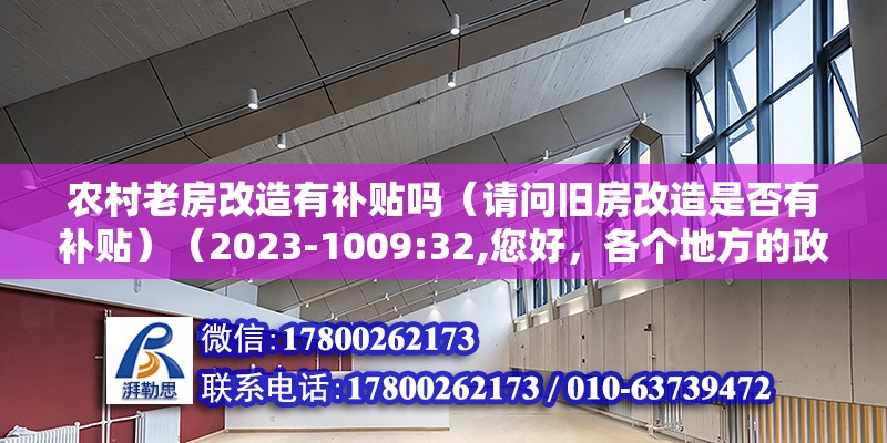 农村老房改造有补贴吗（请问旧房改造是否有补贴）（2023-1009:32,您好，各个地方的政策差别） 结构砌体施工