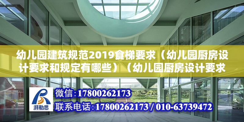 幼儿园建筑规范2019食梯要求（幼儿园厨房设计要求和规定有哪些）（幼儿园厨房设计要求） 结构桥梁钢结构设计