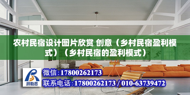 农村民宿设计图片欣赏 创意（乡村民宿盈利模式）（乡村民宿的盈利模式） 钢结构网架设计