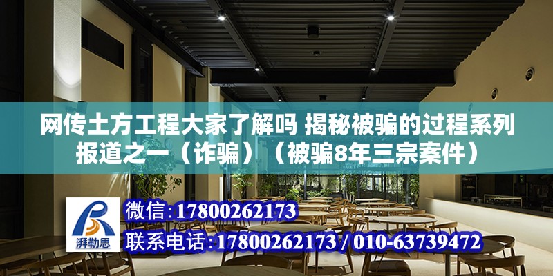 网传土方工程大家了解吗 揭秘被骗的过程系列报道之一（诈骗）（被骗8年三宗案件） 钢结构门式钢架施工