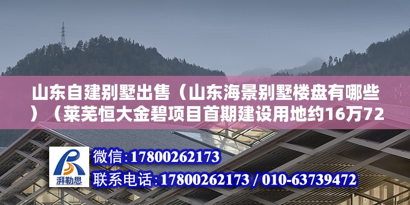 山东自建别墅出售（山东海景别墅楼盘有哪些）（莱芜恒大金碧项目首期建设用地约16万72平方米） 钢结构钢结构停车场设计