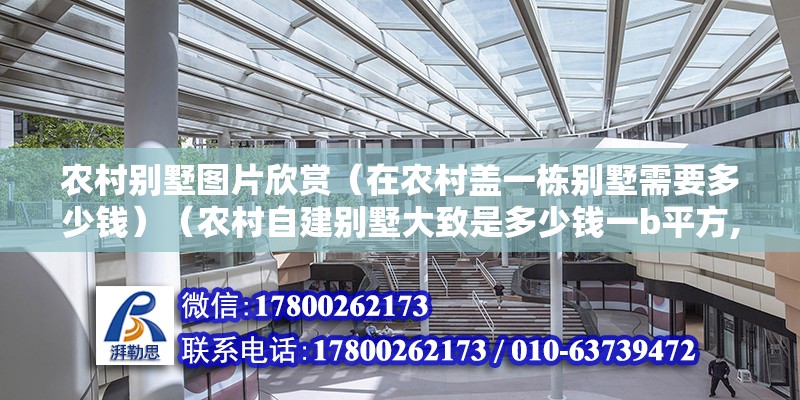 农村别墅图片欣赏（在农村盖一栋别墅需要多少钱）（农村自建别墅大致是多少钱一b平方,感谢您的邀请） 建筑方案施工