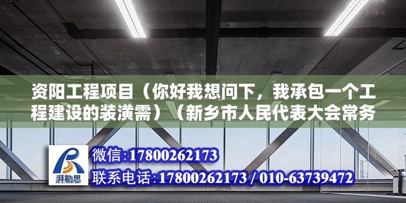 资阳工程项目（你好我想问下，我承包一个工程建设的装潢需）（新乡市人民代表大会常务委员会公告） 钢结构钢结构螺旋楼梯施工