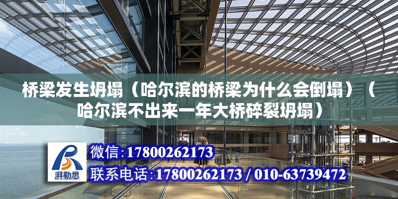 桥梁发生坍塌（哈尔滨的桥梁为什么会倒塌）（哈尔滨不出来一年大桥碎裂坍塌） 钢结构有限元分析设计