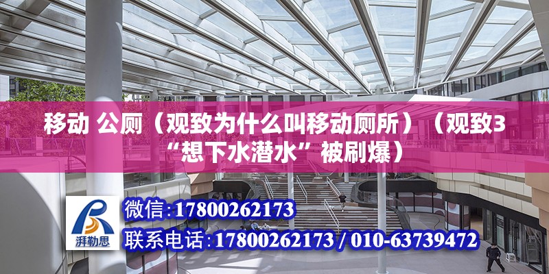 移动 公厕（观致为什么叫移动厕所）（观致3“想下水潜水”被刷爆） 建筑消防施工