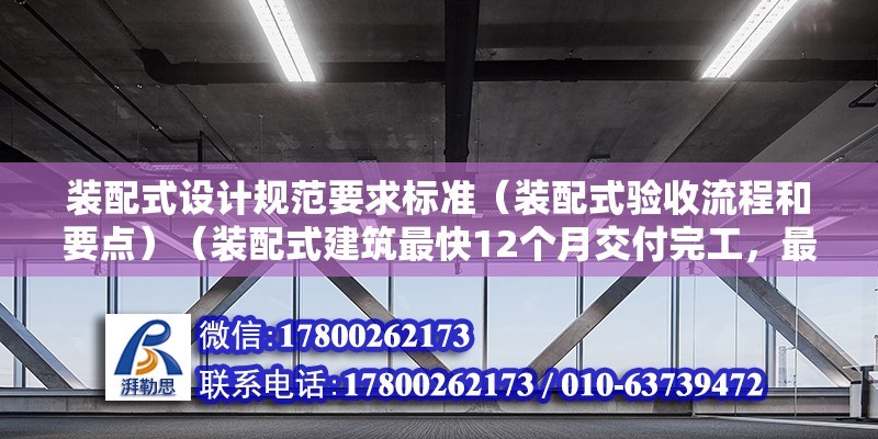 装配式设计规范要求标准（装配式验收流程和要点）（装配式建筑最快12个月交付完工，最快12个月交付完工） 结构电力行业施工