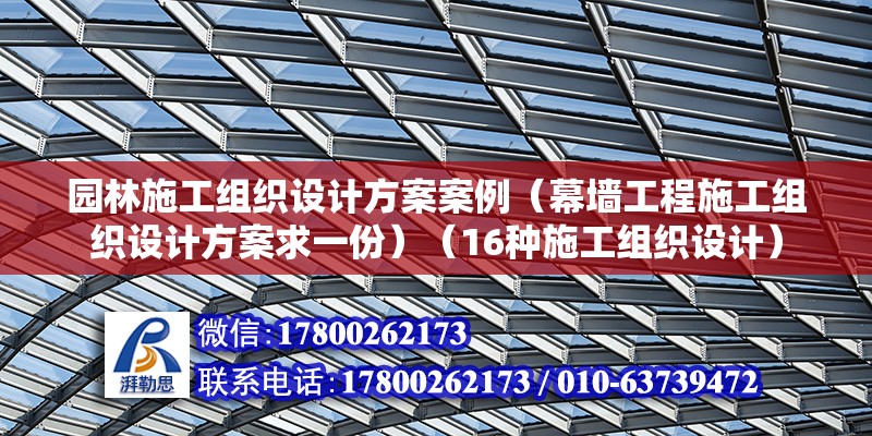 园林施工组织设计方案案例（幕墙工程施工组织设计方案求一份）（16种施工组织设计） 结构工业钢结构设计