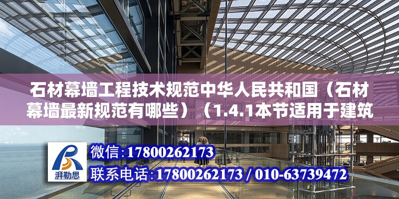 石材幕墙工程技术规范中华人民共和国（石材幕墙最新规范有哪些）（1.4.1本节适用于建筑高度不大于100m、抗震设防烈度不大于8度的石材幕墙工程质量验收） 装饰幕墙设计